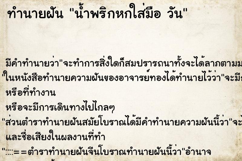 ทำนายฝันทำนายฝันน้ำพริกหกใส่มือวัน